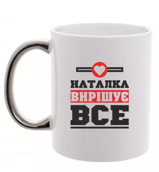 Чашка з кольоровою ручкою Наталка вирішує все Срібло фото