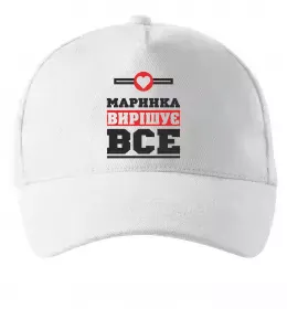 Кепка Маринка вирішує все Белый фото