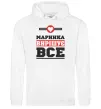 Жіноча толстовка (худі) Маринка вирішує все Білий фото