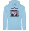 Женская толстовка (худи) Маринка вирішує все Голубой Женская толстовка (худи) Маринка вирішує все Голубой фото