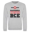 Світшот Маринка вирішує все Сірий меланж фото