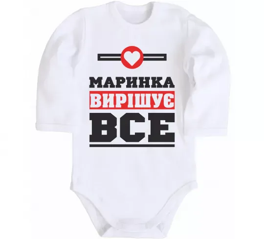 Дитячий бодік Маринка вирішує все Білий фото