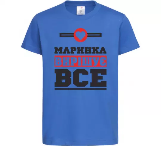 Детская футболка Маринка вирішує все Ярко-синий фото