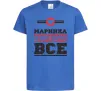 Детская футболка Маринка вирішує все Ярко-синий фото