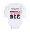 Дитячий бодік Маринка вирішує все Білий фото