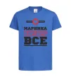 Дитяча футболка Маринка вирішує все Яскраво-синій фото
