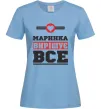 Жіноча футболка Маринка вирішує все Блакитний фото
