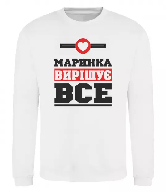 Свитшот Маринка вирішує все Белый фото