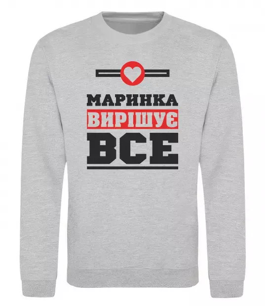 Свитшот Маринка вирішує все Серый меланж фото