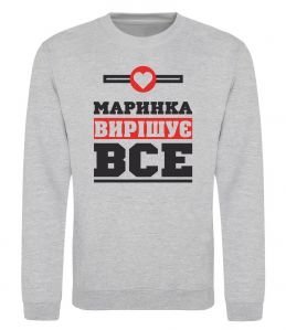 Світшот Маринка вирішує все