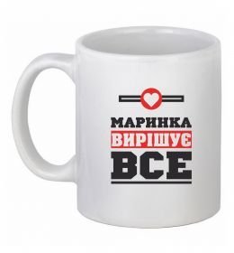 Чашка керамічна Маринка вирішує все