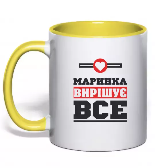 Чашка с цветной ручкой Маринка вирішує все Солнечно желтый фото