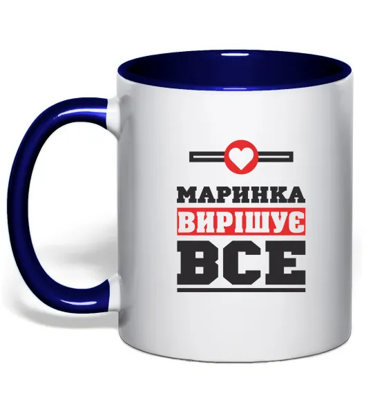 Чашка с цветной ручкой Маринка вирішує все Глубокий темно-синий фото