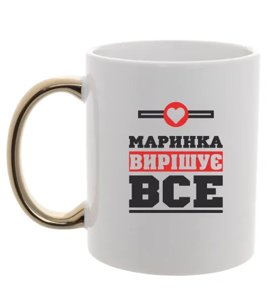 Чашка с цветной ручкой Маринка вирішує все Золото фото