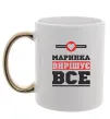 Чашка с цветной ручкой Маринка вирішує все Золото фото