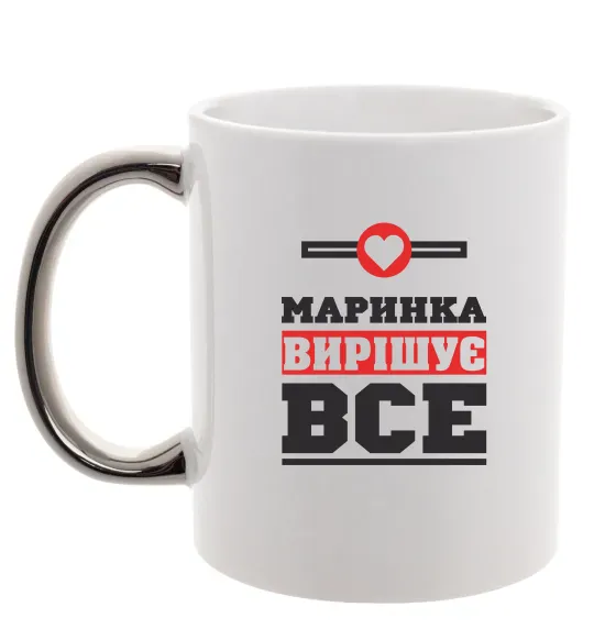 Чашка с цветной ручкой Маринка вирішує все Серебро фото