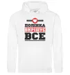 Жіноча толстовка (худі) Полінка вирішує все Білий фото