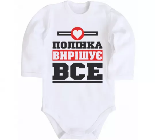 Дитячий бодік Полінка вирішує все Білий фото