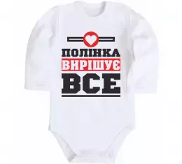 Дитячий бодік Полінка вирішує все Білий фото