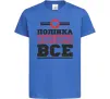 Детская футболка Полінка вирішує все Ярко-синий фото