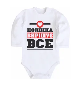 Детский боди Полінка вирішує все Белый фото
