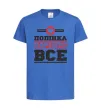 Дитяча футболка Полінка вирішує все Яскраво-синій фото