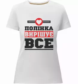 Женская премиум футболка Поліни правлять світом Черный фото