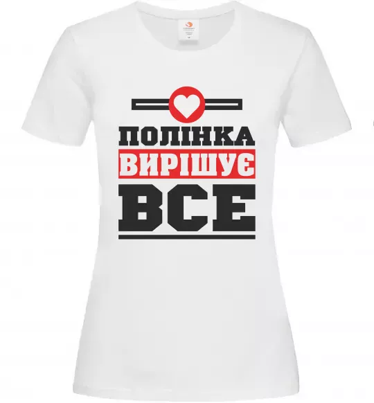Жіноча футболка Полінка вирішує все Білий фото