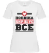 Жіноча футболка Полінка вирішує все Білий фото