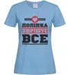 Жіноча футболка Полінка вирішує все Блакитний фото
