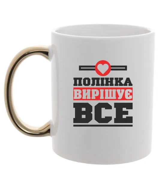 Чашка з кольоровою ручкою Полінка вирішує все Золото фото