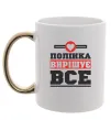 Чашка з кольоровою ручкою Полінка вирішує все Золото фото