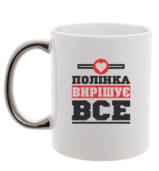Чашка з кольоровою ручкою Полінка вирішує все Срібло фото