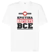 Футболка Оверсайз Крістіна вирішує все Белый фото