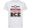 Дитяча футболка Крістіна вирішує все Білий Дитяча футболка Крістіна вирішує все Білий фото
