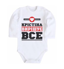 Дитячий бодік Крістіна вирішує все Дитячий бодік Крістіна вирішує все
