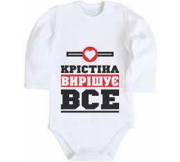 Дитячий бодік Христина вирішує все Білий фото