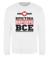 Свитшот Крістіна вирішує все Белый фото