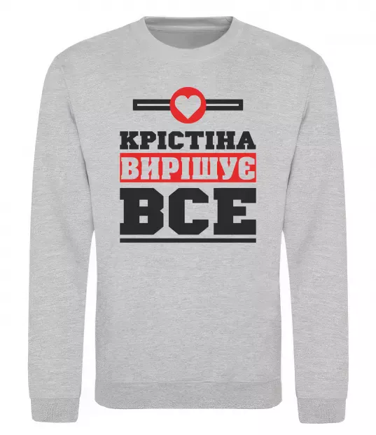Свитшот Крістіна вирішує все Серый меланж фото