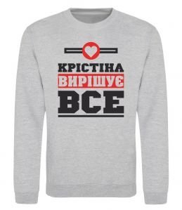 Свитшот Крістіна вирішує все