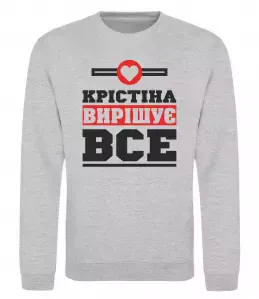 Свитшот Крістіна вирішує все Серый меланж фото