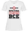 Жіноча футболка Крістіна вирішує все Білий фото