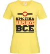 Жіноча футболка Крістіна вирішує все Лимонний фото