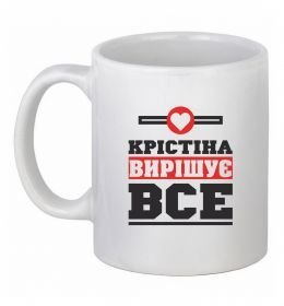 Чашка керамическая Крістіна вирішує все