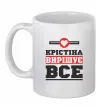Чашка керамическая Крістіна вирішує все Белый фото