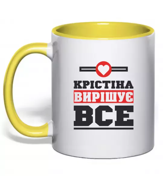 Чашка с цветной ручкой Крістіна вирішує все Солнечно желтый фото