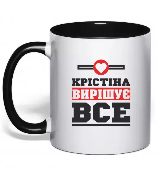 Чашка с цветной ручкой Крістіна вирішує все Черный фото