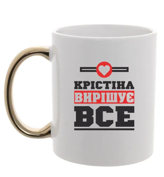 Чашка с цветной ручкой Крістіна вирішує все Золото фото