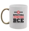 Чашка с цветной ручкой Крістіна вирішує все Золото фото