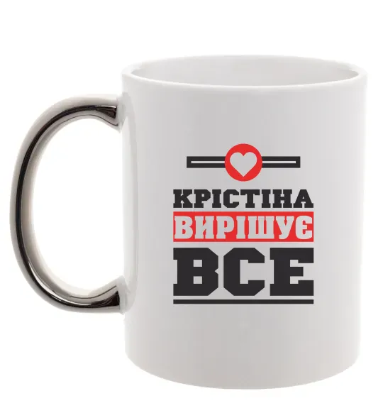 Чашка с цветной ручкой Крістіна вирішує все Серебро фото